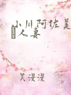 小川阿佐美堕ちた人妻