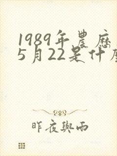 1989年农历5月22是什么星座