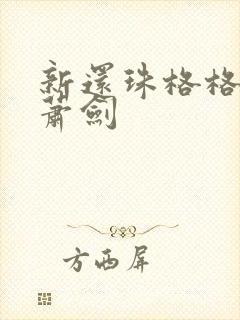 新还珠格格晴儿萧剑