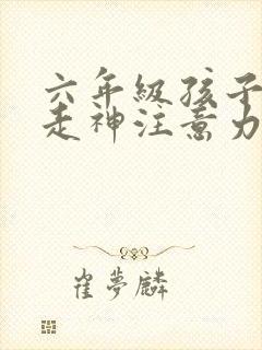 六年级孩子上课走神注意力差