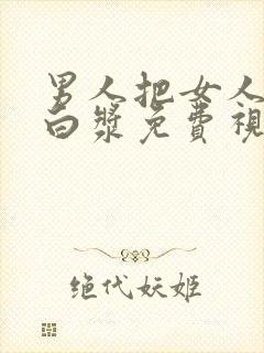 男人把女人捅出白浆免费视频