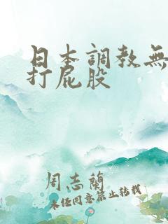 日本调教无遮羞打屁股