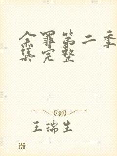 余罪第二季12集完整