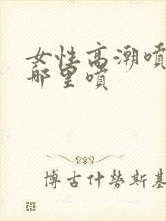 女性高潮喷水从哪里喷