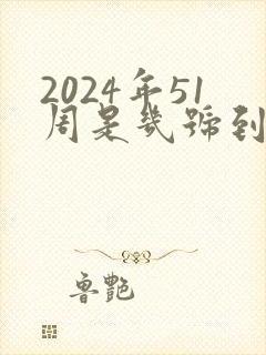 2024年51周是几号到几号