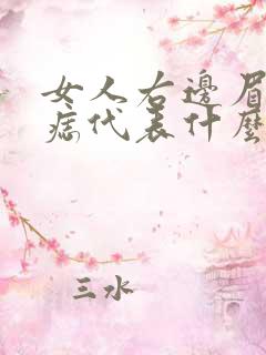 女人右边眉头有痣代表什么意思