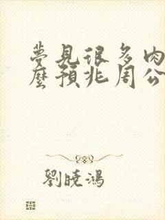 梦见很多肉是什么预兆周公解梦