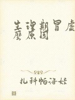 生理期冒虚汗什么原因