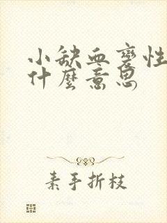 小缺血变性灶是什么意思