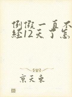 例假一直不走已经12天了怎么回事