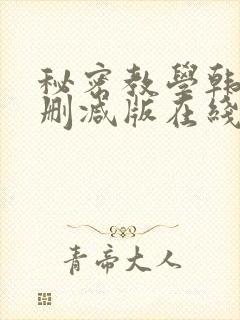 秘密教学韩漫无删减版在线观看