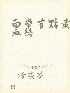 白带有点黄还带血丝