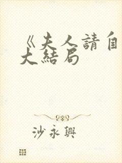 《夫人请自重》大结局