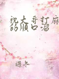 祝大哥打麻将赢的顺口溜