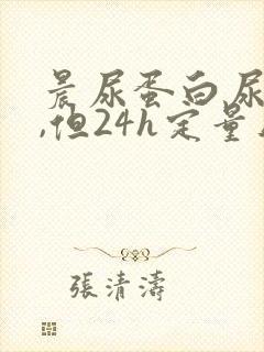 晨尿蛋白尿1+,但24h定量正常