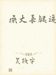 操大长腿逼