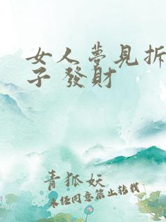 女人梦见拆旧房子 发财