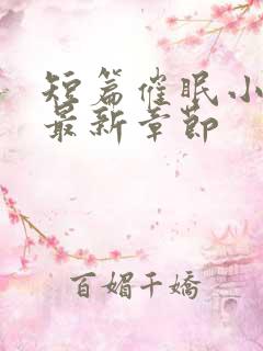 短篇催眠小合集最新章节