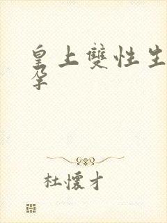 皇上双性生子虐孕