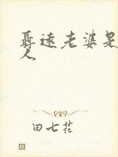 聂远老婆是哪里人