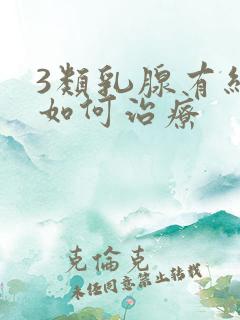 3类乳腺有结节如何治疗