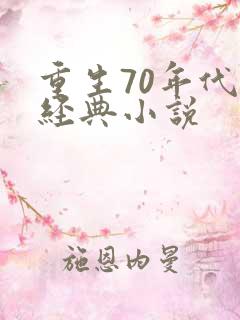 重生70年代的经典小说