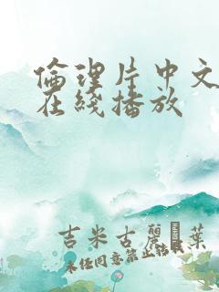 伦理片中文字幕在线播放