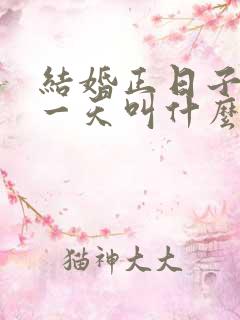 结婚正日子的前一天叫什么