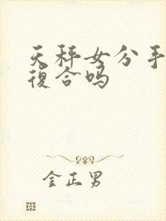 天秤女分手后会复合吗