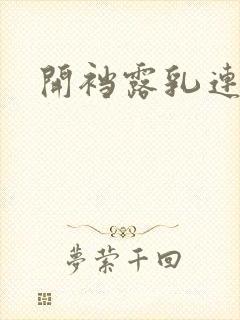 开裆露乳连体衣