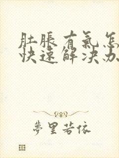 肚胀有气怎么办快速解决办法