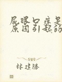 屁眼口痒是怎么原因引起的