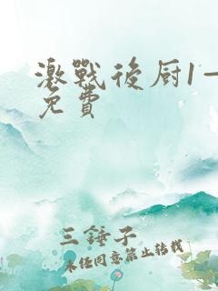 激战后厨1—5免费