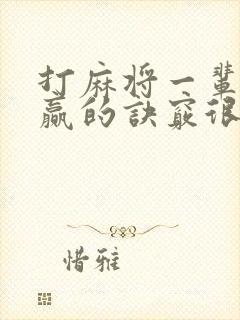 打麻将一辈子都赢的诀窍很管用