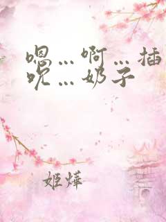 嗯…啊…插…吸吮…奶子