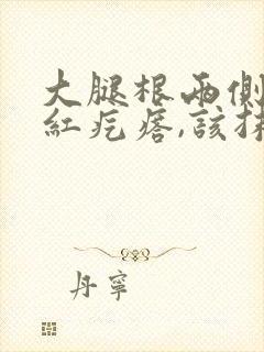 大腿根两侧瘙痒红疙瘩,该抹什么药?