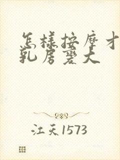 怎样按摩才能使乳房变大