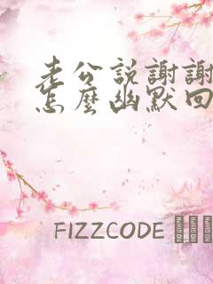 老公说谢谢老婆怎么幽默回复