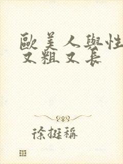 欧美人与性黑人又粗又长