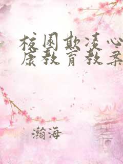 校园欺凌心理健康教育教案