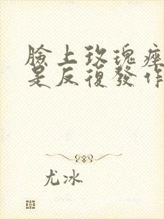 脸上玫瑰痤疮老是反复发作