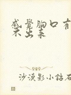 感觉胸口有痰咳不出来