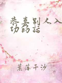 恭喜别人入职成功的话