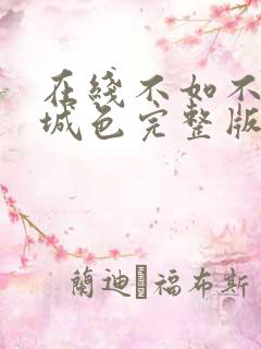 在线不如不遇倾城色完整版未删减小说