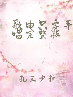 歌曲只要平凡原唱完整版