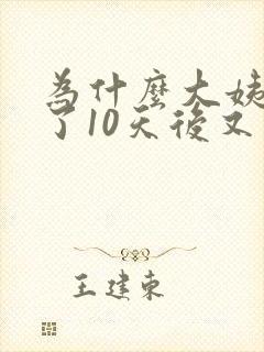 为什么大姨妈走了10天后又有血丝