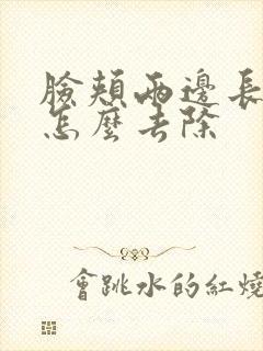 脸颊两边长色斑怎么去除