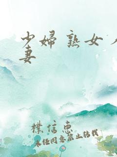 少妇 熟女 人妻