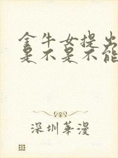 金牛女提出分手是不是不能挽回了