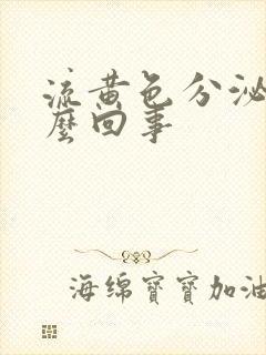 流黄色分泌物怎么回事